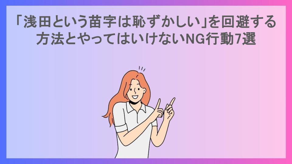 「浅田という苗字は恥ずかしい」を回避する方法とやってはいけないNG行動7選